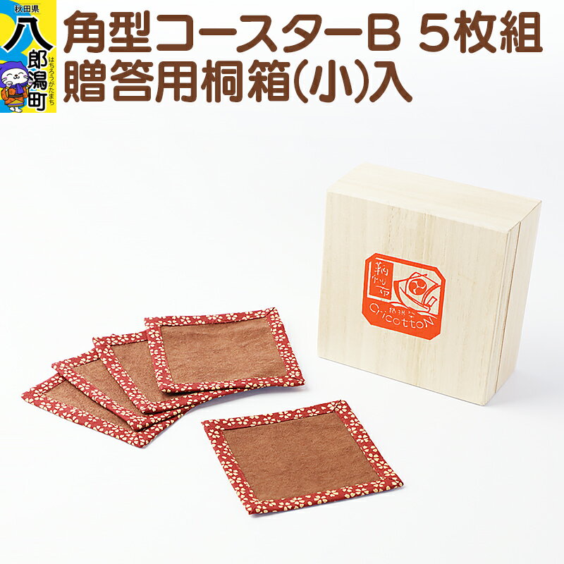 【ふるさと納税】角型コースターB　5枚組　贈答用桐箱（小）入