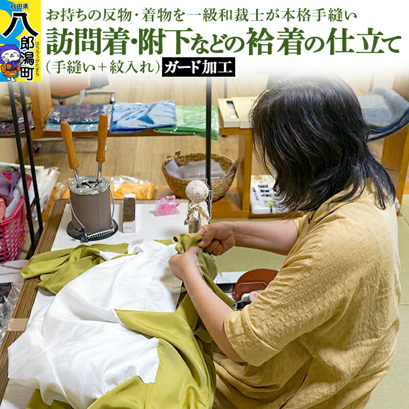 10位! 口コミ数「0件」評価「0」訪問着・附下などの袷着の仕立て（手縫い+紋入れ）+ガード加工