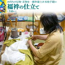 【ふるさと納税】襦袢の仕立て(手縫い)