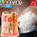 111位! 口コミ数「0件」評価「0」《令和7年産 新米受付》あきたこまち【白米】 3kg/5kg/10kg/20kg/27kg【選べる容量・お届け回数(1回〜定期便)】 秋田県産 こまちライン