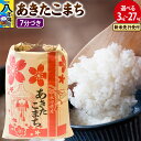【ふるさと納税】《令和7年産 新米受付》あきたこまち【7分づき】 3kg/5kg/10kg/20kg/27kg【選べる容量・お届け回数(1回~定期便)】 秋田県産 こまちライン