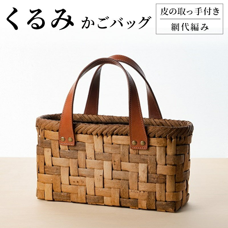 【ふるさと納税】くるみ籠バッグ　皮の取っ手　網代編み