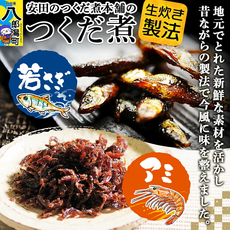 【ふるさと納税】安田のつくだ煮本舗のつくだ煮（若さぎ×アミ）