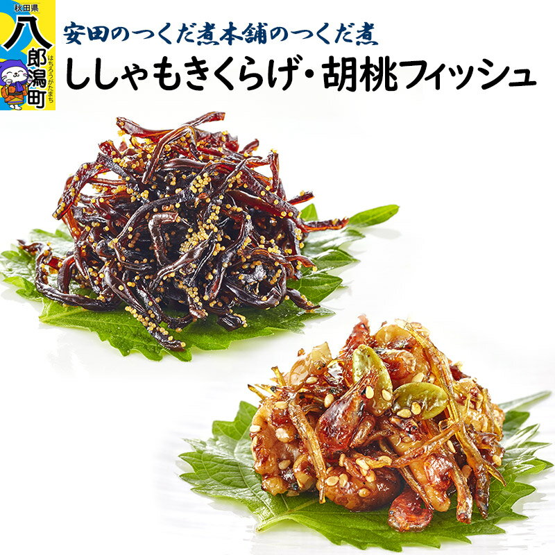 安田のつくだ煮本舗のつくだ煮 ししゃもきくらげ・胡桃フィッシュ（各300g 計600g）