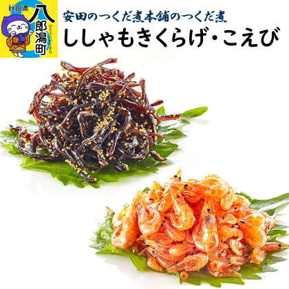 ＜母の日＞安田のつくだ煮本舗のつくだ煮 ししゃもきくらげ・こえび（各365g 計730g）