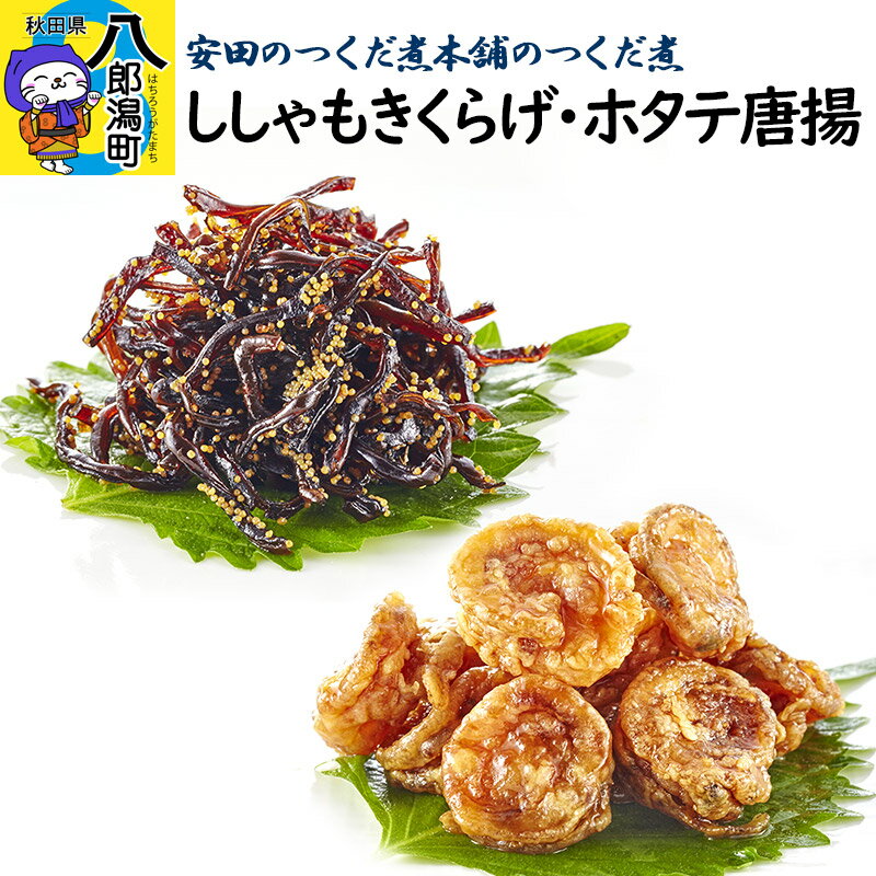 安田のつくだ煮本舗のつくだ煮 ししゃもきくらげ・ホタテ唐揚(各255g 計510g)
