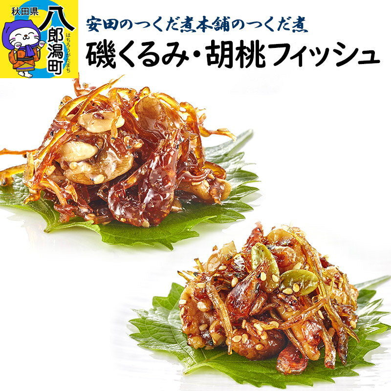 安田のつくだ煮本舗のつくだ煮 磯くるみ・胡桃フィッシュ（各285g 計570g）