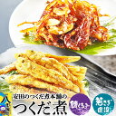 【ふるさと納税】安田のつくだ煮本舗のつくだ煮 磯くるみ・わかさぎ唐揚(各265g 計530g)
