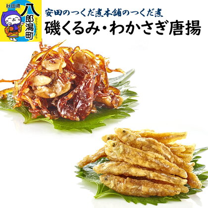 ＜母の日＞安田のつくだ煮本舗のつくだ煮 磯くるみ・わかさぎ唐揚（各275g 計550g）