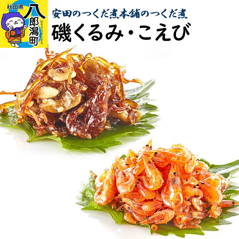 安田のつくだ煮本舗のつくだ煮 磯くるみ・こえび(各315g 計630g)