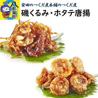 ＜母の日＞安田のつくだ煮本舗のつくだ煮 磯くるみ・ホタテ唐揚（各250g 計500g）