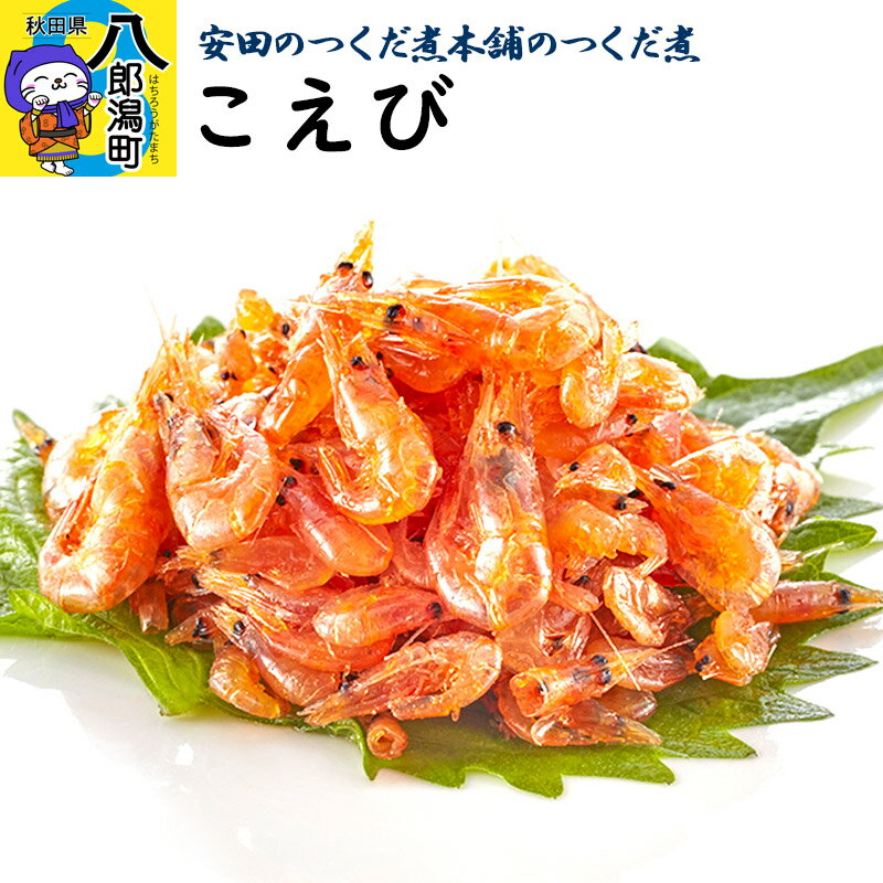 【ふるさと納税】＜母の日＞安田のつくだ煮本舗のつくだ煮 こえび（790g）