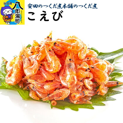 ＜母の日＞安田のつくだ煮本舗のつくだ煮 こえび（790g）