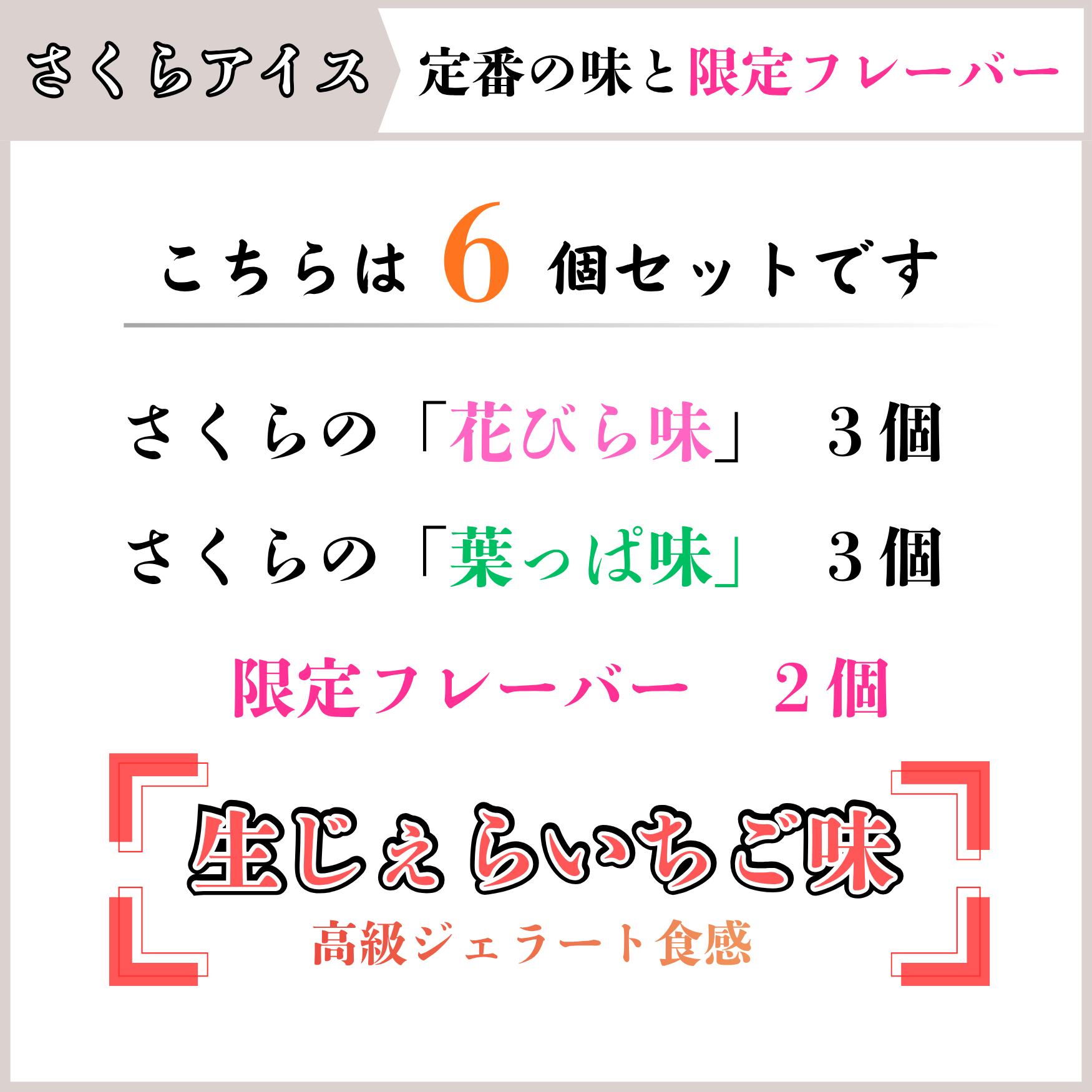 [Impuesto local] Juego de helado de Sakura de 6 Gera Fresa fresca Prefectura de Akita Ciudad de Igawa Impuesto local Helado de Sakura (2 sabores de fresa fresca, 2 sabores de pétalos de flor de cerezo, 2 sabores de hojas, 6 piezas en total) Sasaki Shoji Co., Ltd. — vista 3