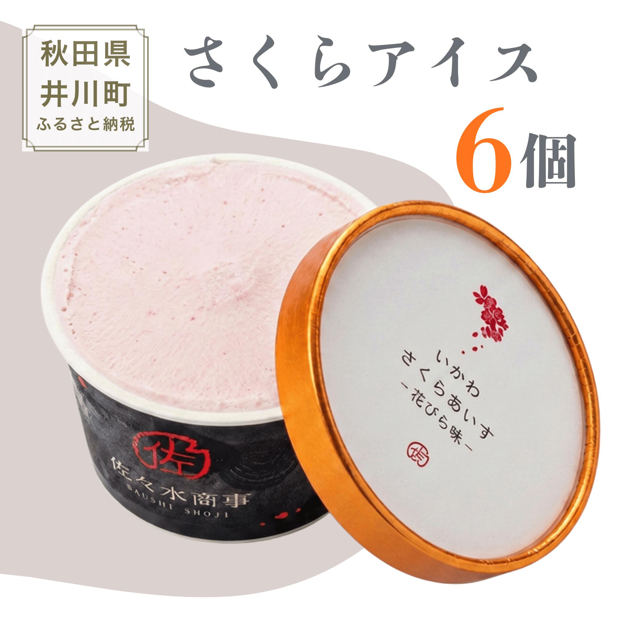 【TVで紹介！】さくらアイス 6個セット 生チョコじぇらーと 秋田県 井川町 ふるさと納税 さくら アイス あいす（生チョコ味x2、桜の花びら味x2、はっぱ味x2 計6個) 有限会社 佐々木商事