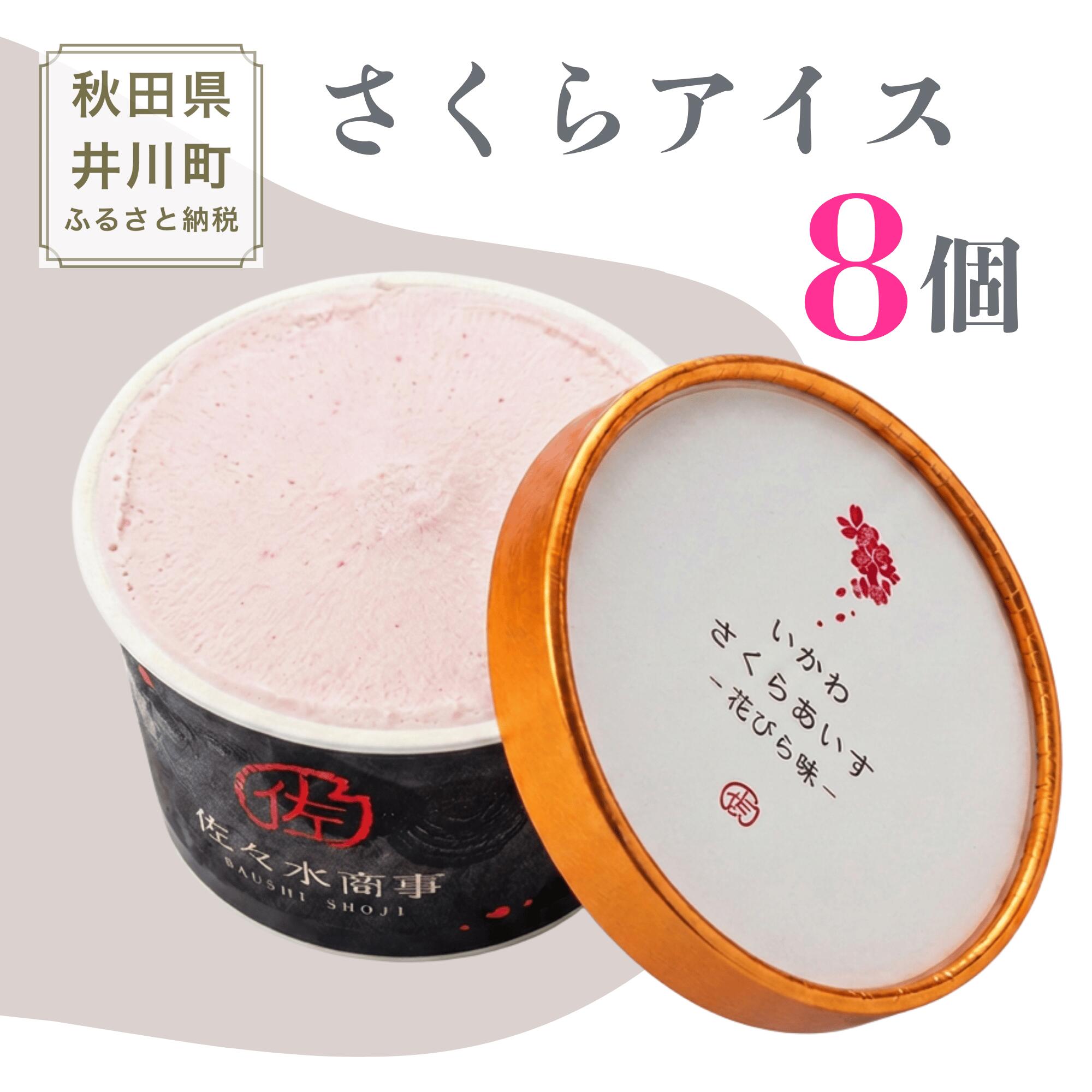【TVで紹介！】さくらアイス 8個セット 生チョコじぇらーと 秋田県 井川町 ふるさと納税 さくら アイス あいす（生チョコ味x2、桜の花びら味x3、はっぱ味x3 計8個) 有限会社 佐々木商事