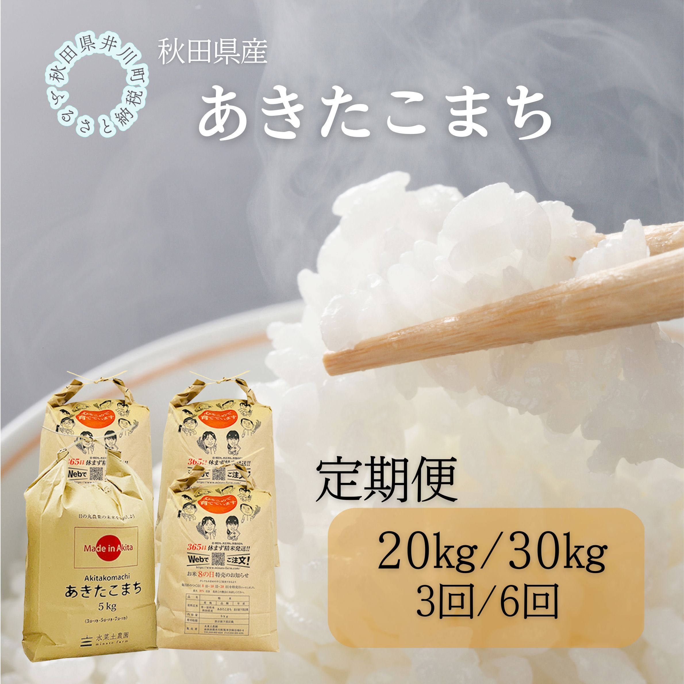 33位! 口コミ数「0件」評価「0.0」【定期便】秋田県産　あきたこまち20kg/30kg