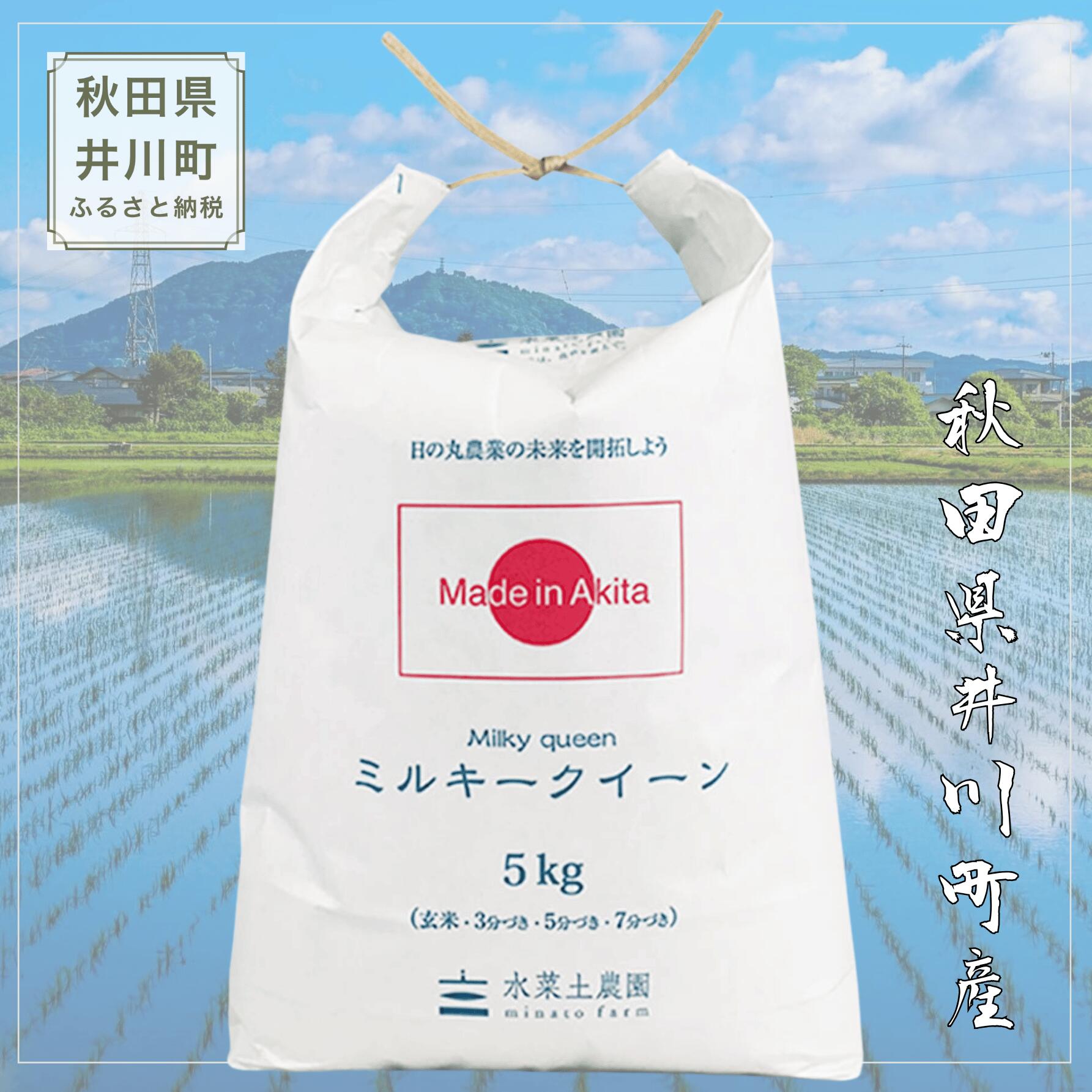 【ふるさと納税】 新米 令和8年産 ミルキークイーン 秋田県 井川町産 選べる 容量 単品 定期便 白米 精米 水菜土農園 f053660-ikawa-10000274 秋田県井川町 サンプル画像2