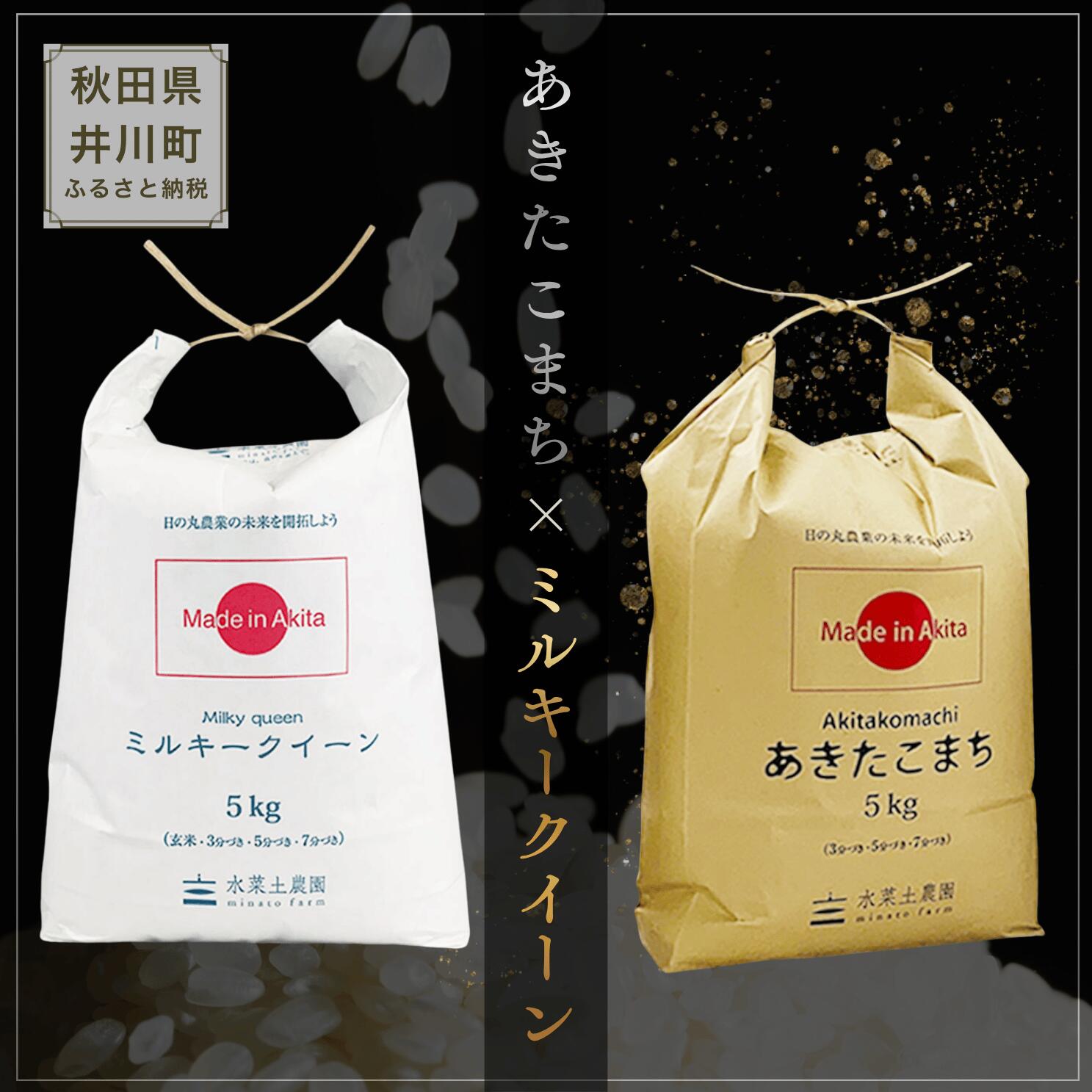 新米 令和8年産 ミルキークイーン あきたこまち 食べ比べセット 秋田県 井川町産 選べる 定期便 白米 精米 水菜土農園
