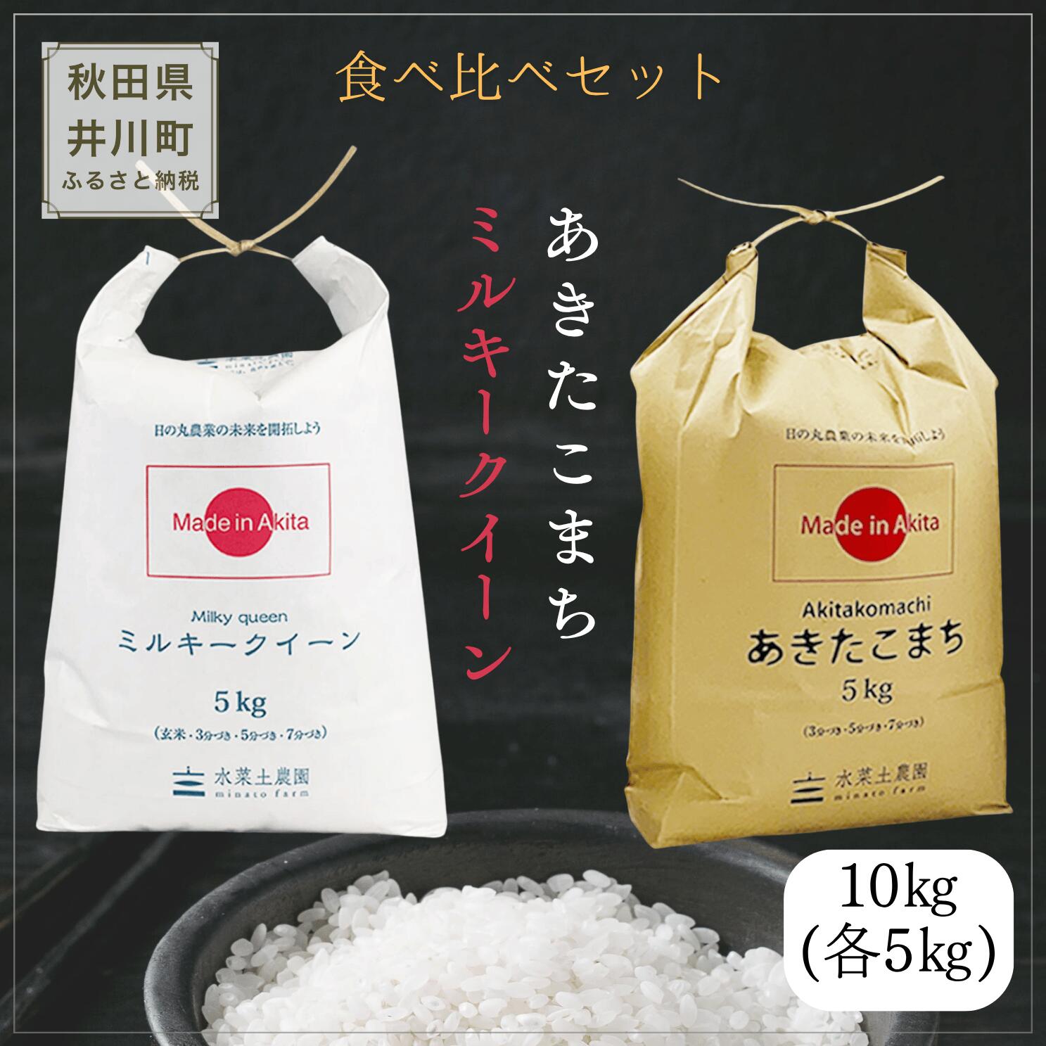 【ふるさと納税】 新米 令和8年産 ミルキークイーン あきたこまち 食べ比べセット 秋田県 井川町産 選べる 定期便 白米 精米 水菜土農園 f053660-ikawa-10000280 秋田県井川町 サンプル画像2