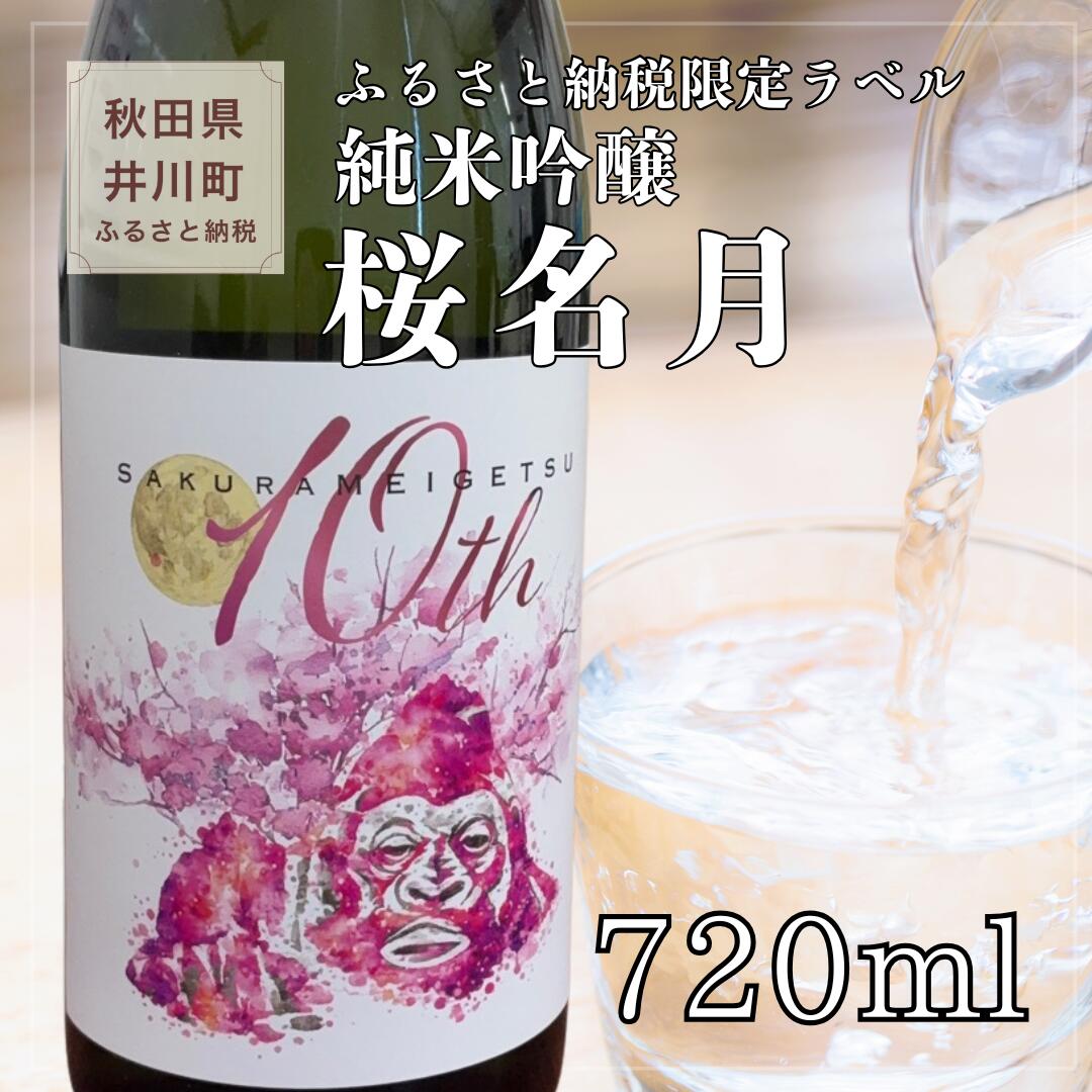 Rakuten - 【ふるさと納税】純米吟醸　桜名月（720ml）