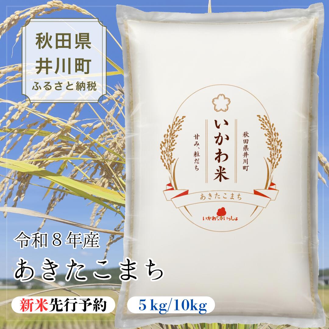 Rakuten - 【ふるさと納税】令和8年産 新米 あきたこまち 5kg 10kg 【先行予約】 米 お米 精米 白米 秋田県 井川町