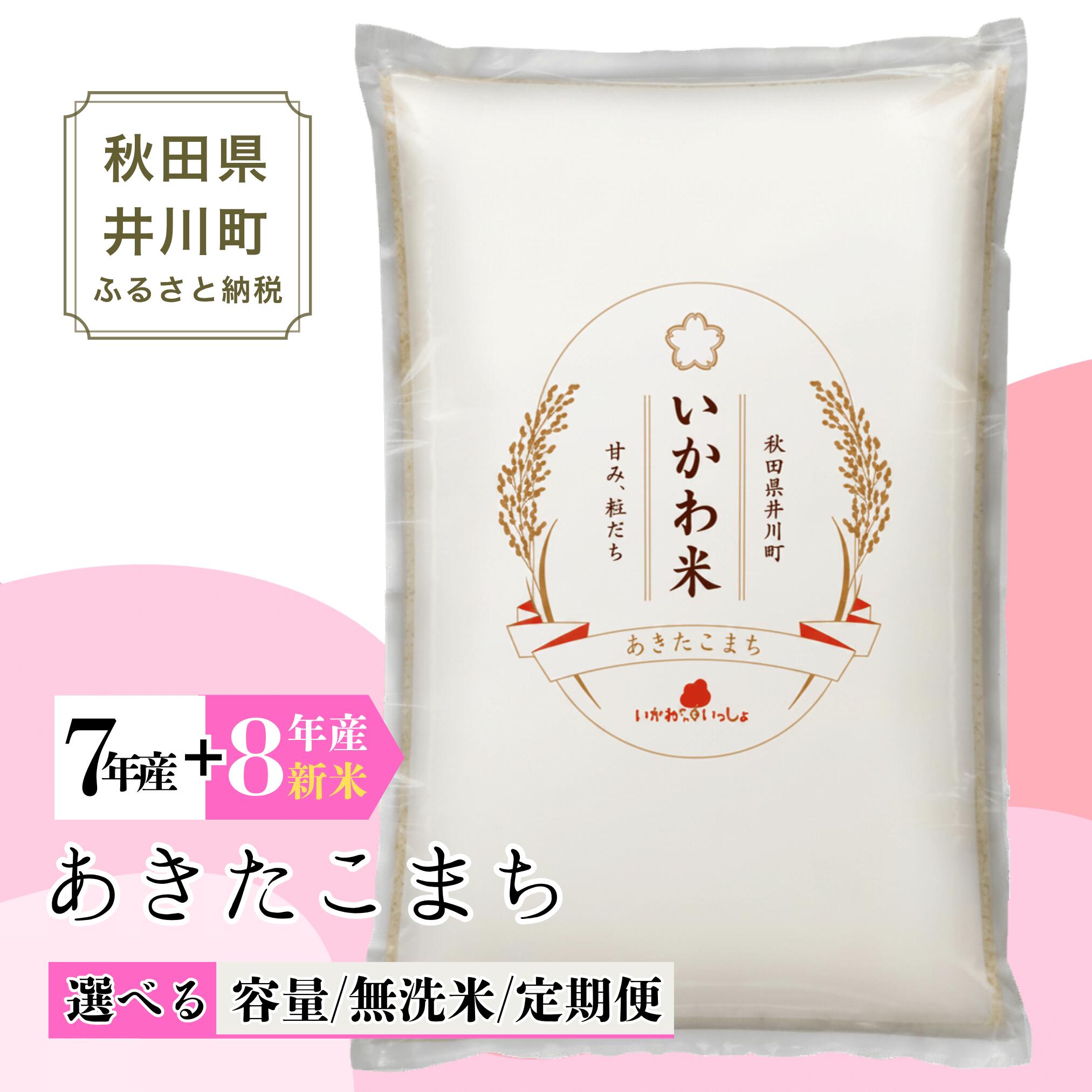 秋田県産 あきたこまち [いかわ米]5kg 10kg 選べる 定期便 無洗米 白米 令和7年産 令和8年産 米 新米 先行予約 町産