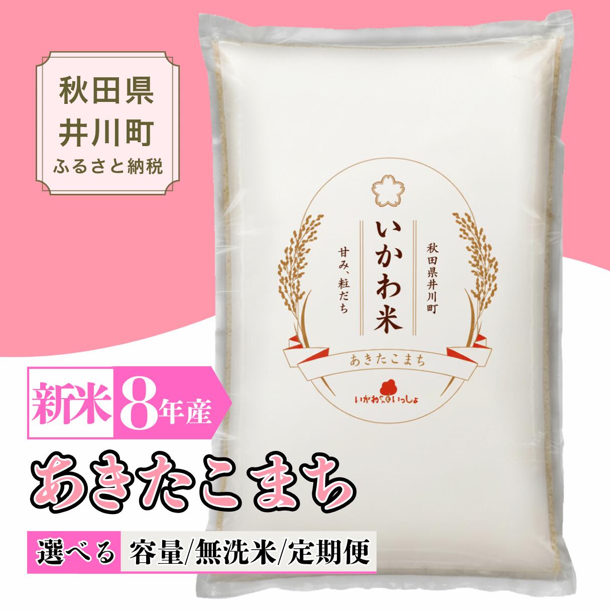 新米 令和8年産 あきたこまち 白米 無洗米 5kg 10kg 秋田県産 井川町産 いかわ米