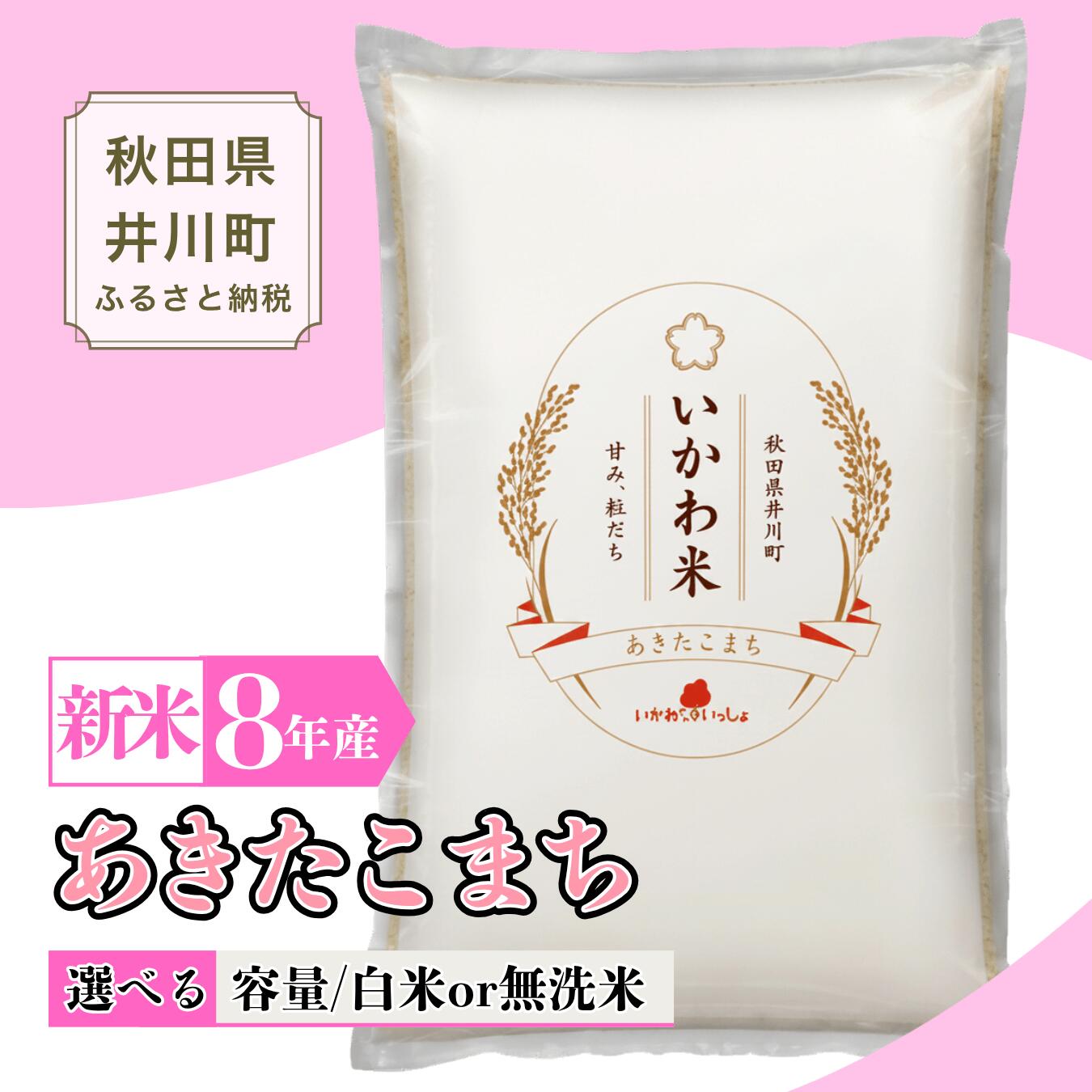 新米 令和8年産 あきたこまち 単品 5kg 10kg 精米 白米 無洗米 秋田県 井川町産 いかわ米