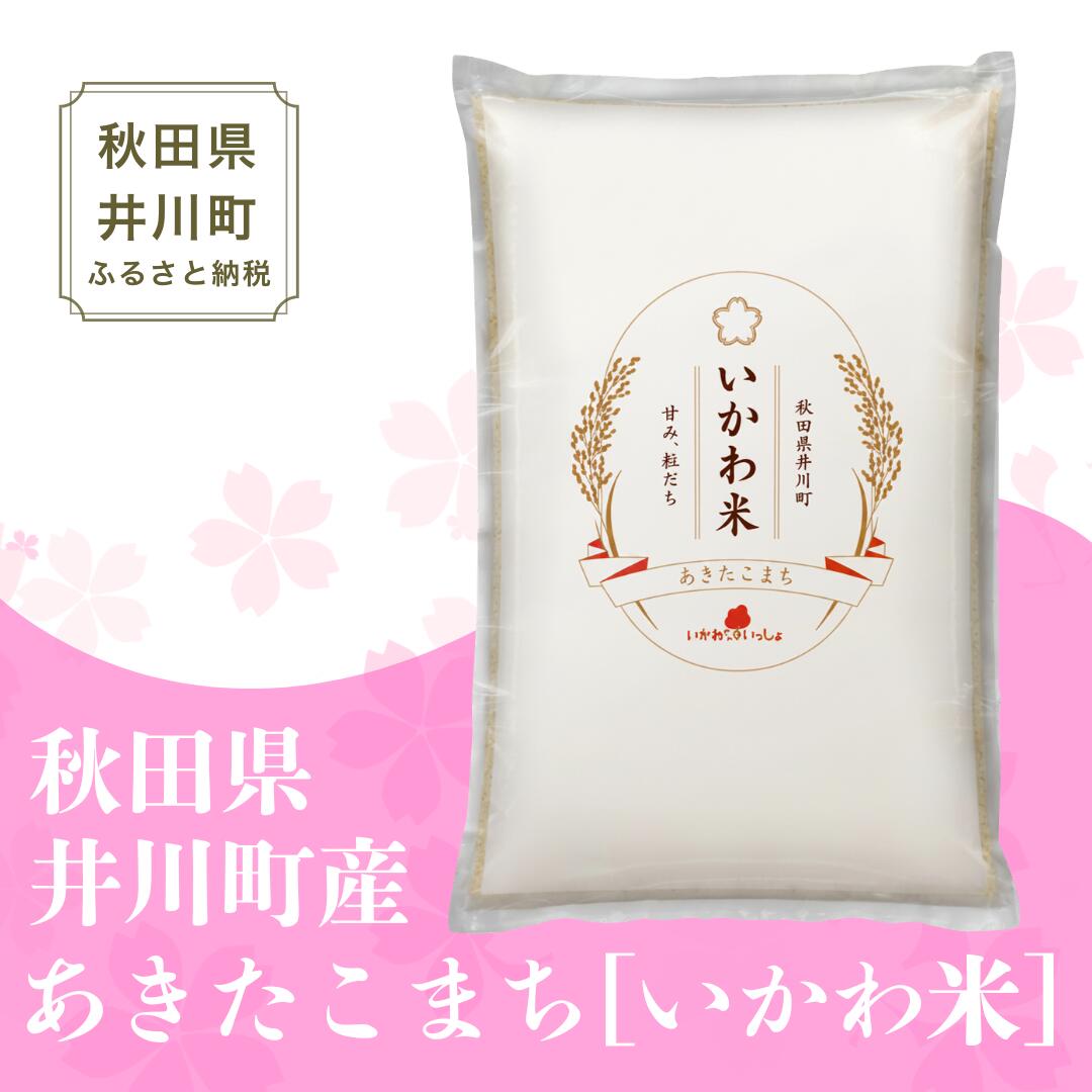 【ふるさと納税】 新米 令和8年産 あきたこまち 単品 5kg 10kg 精米 白米 無洗米 秋田県 井川町産 いかわ米 f053660-ikawa-10000074 秋田県井川町 サンプル画像2