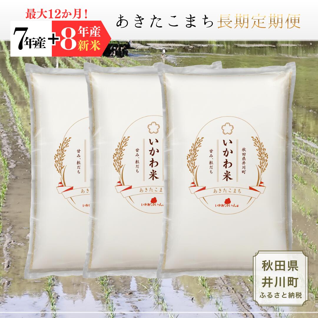 Rakuten - 【ふるさと納税】【長期定期便(最大12か月)】令和7年産 令和8年産 あきたこまち 定期便 5kg 10kg 米 お米 精米 白米 秋田県 井川町 選べる 定期便 容量 回数