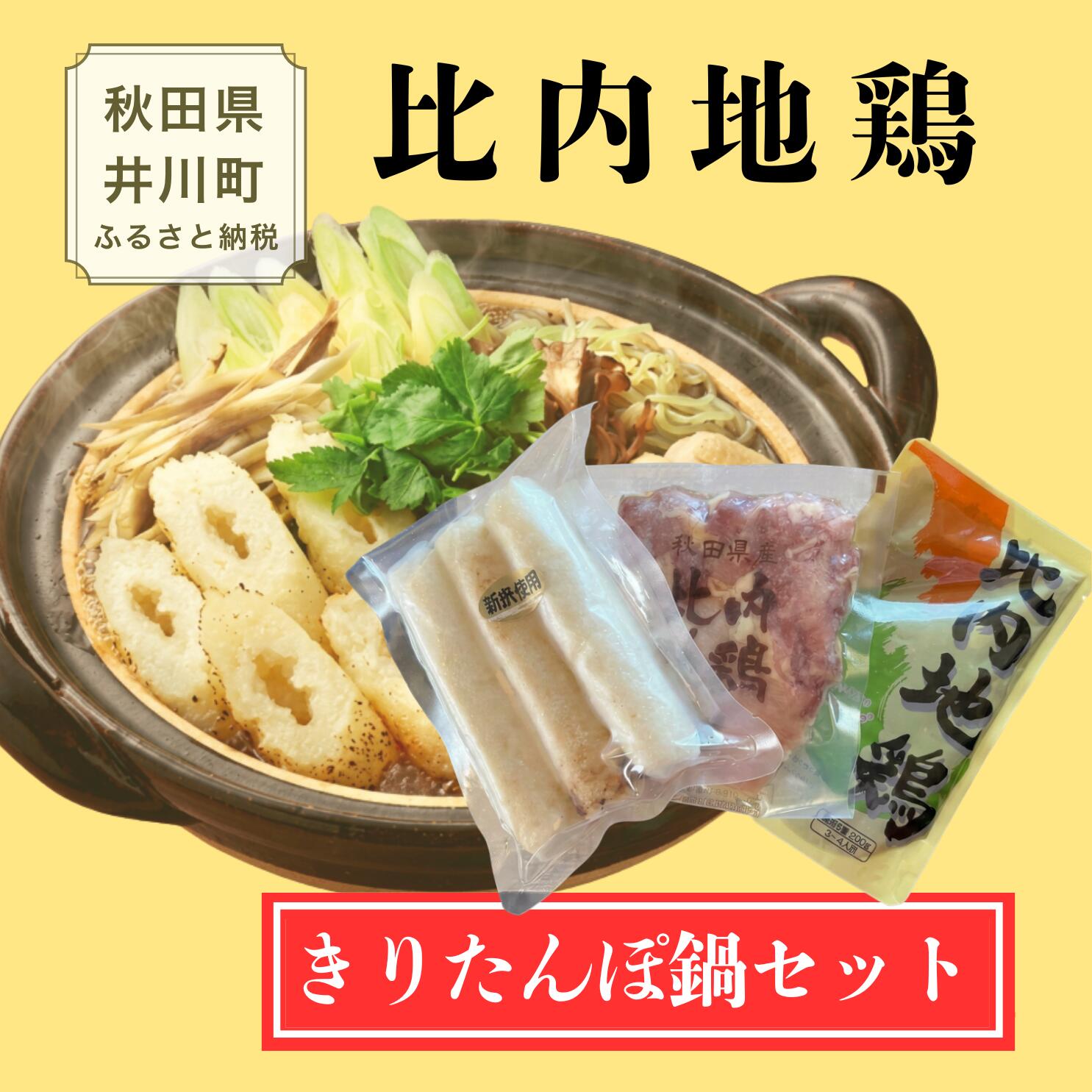 【ふるさと納税】比内地鶏 きりたんぽ 鍋 セット 秋田県産 あきた比内地鶏 鶏鍋 ブランド鶏 レシピ付き 1~2人前