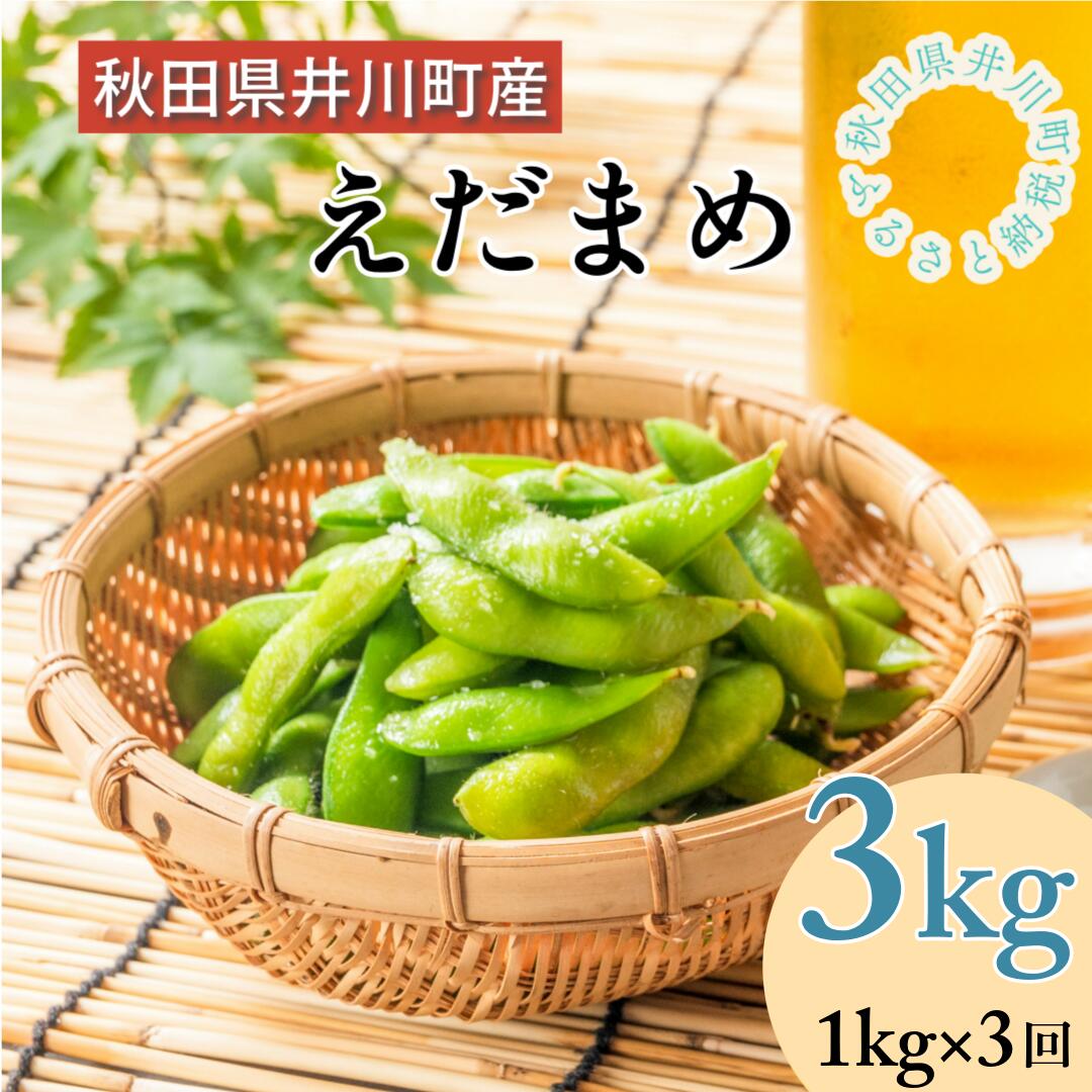 【先行受付】枝豆3kg（1kg×3回）秋田県井川町産　7月から順次発送　おつまみ　【つかまファーム】