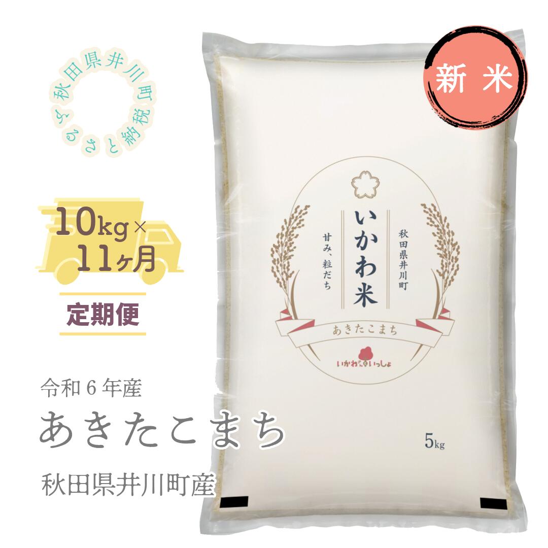 13位! 口コミ数「0件」評価「0」【令和6年産先行受付】定期便　精米10kg×11ヶ月　秋田県井川町産　あきたこまち