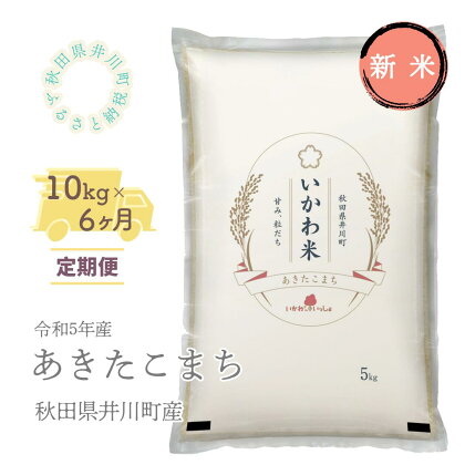 【令和6年産先行受付】定期便　精米10kg×6ヶ月　秋田県井川町産　あきたこまち