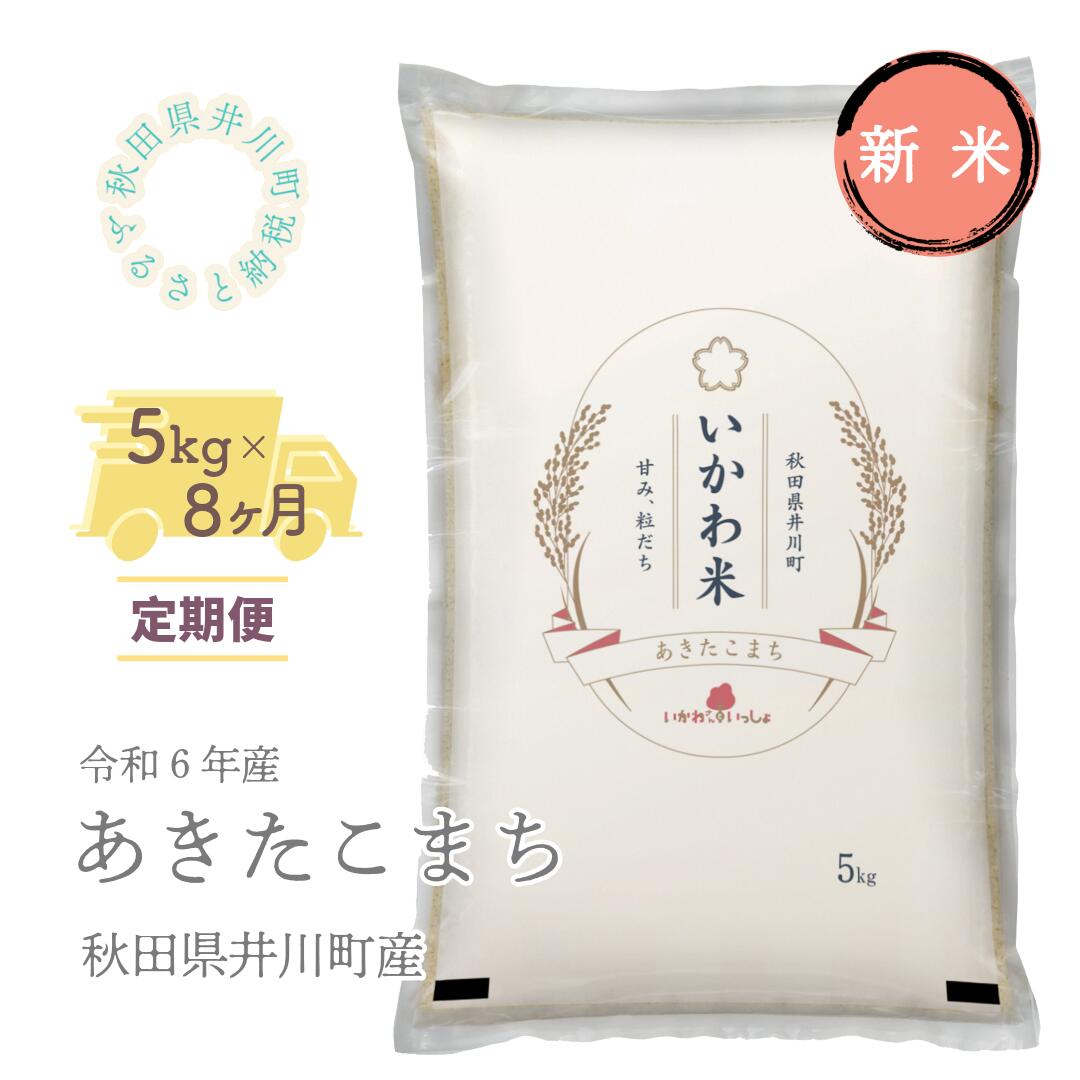 【令和6年産先行受付】定期便　精米5kg×8ヶ月　秋田県井川町産　あきたこまち