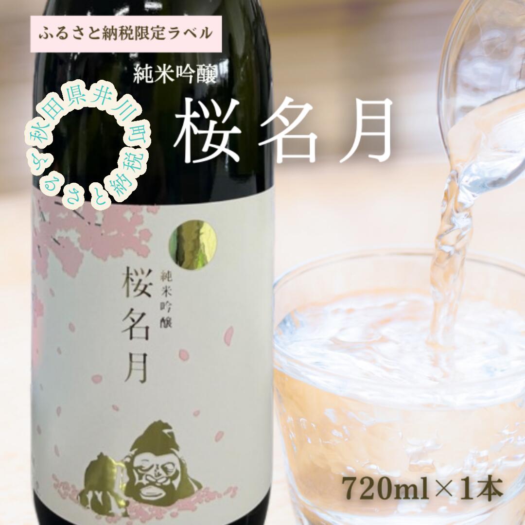 純米吟醸 桜名月(720ml)