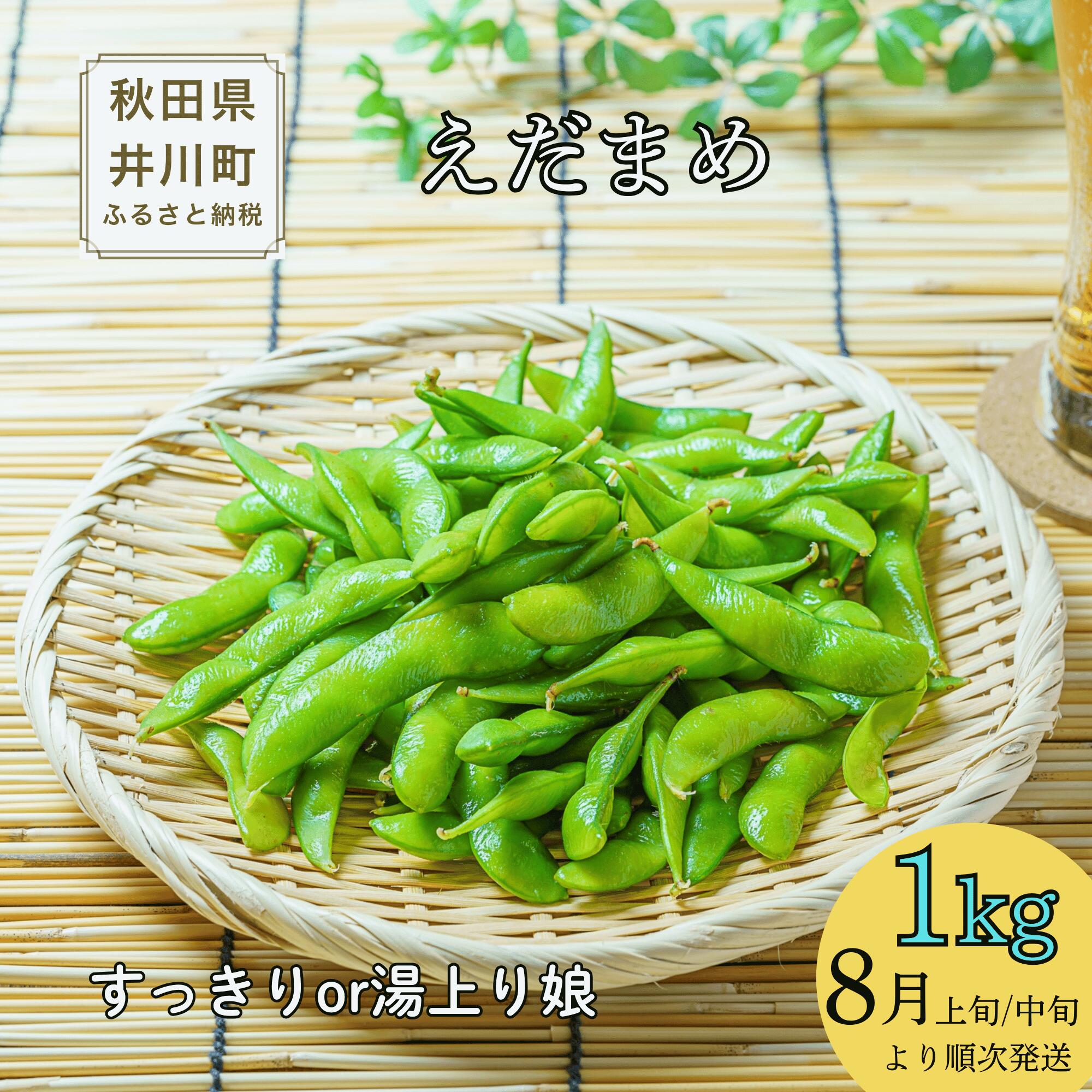Young Soybeans - 【ふるさと納税】【令和8年分先行受付】枝豆（1kg）秋田県井川町産　8月上旬/中旬より順次発送　おつまみ　【つかまファーム】