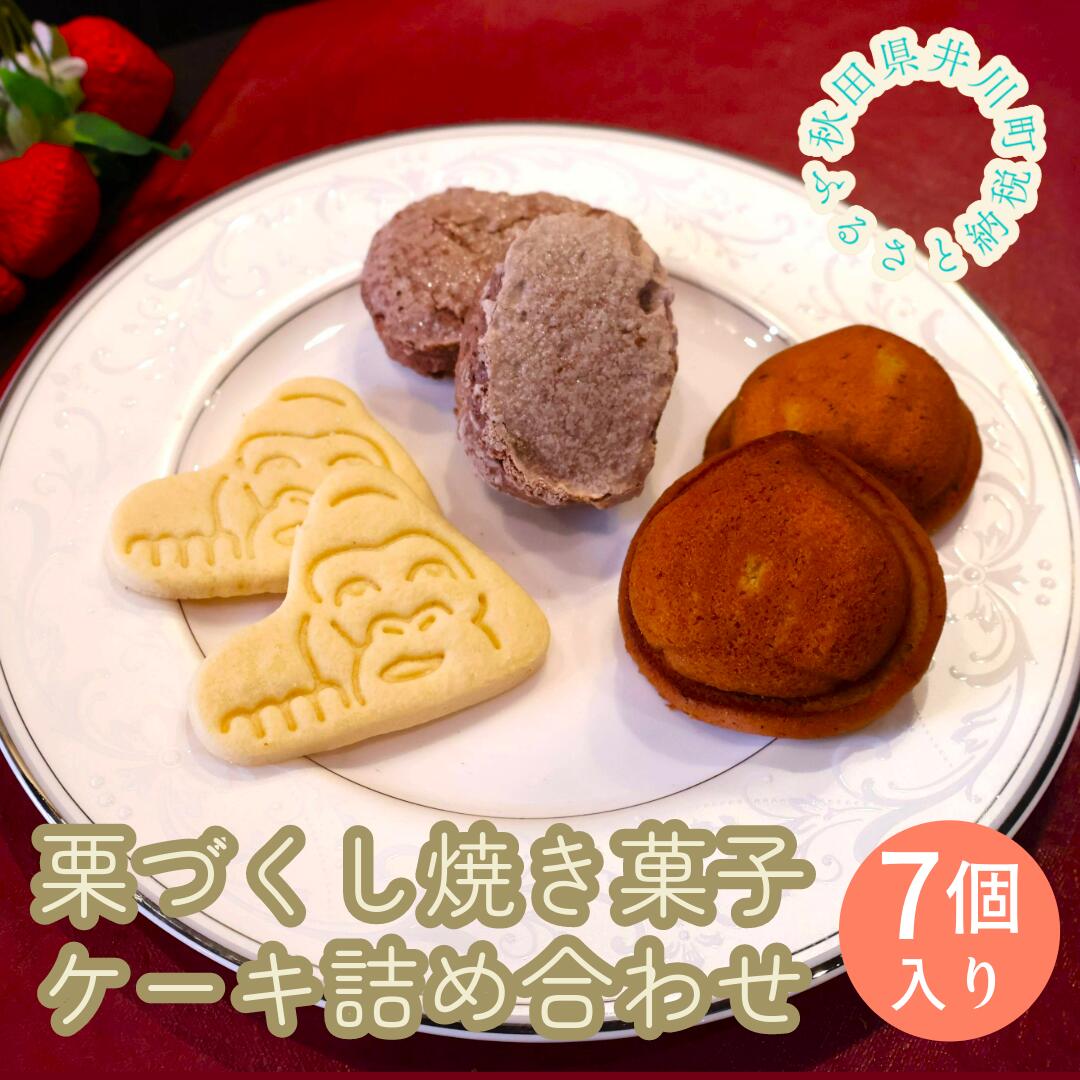 井川町栗づくし焼き菓子・ケーキ詰め合わせ（7個入り）