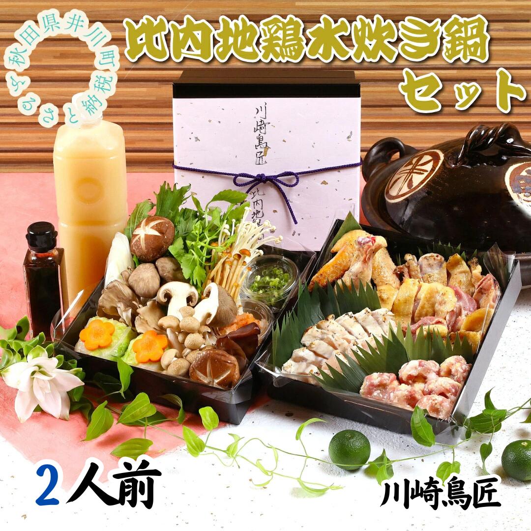 比内地鶏水炊き鍋セット(2人前) 鍋 セット 比内地鶏 ブロススープ 川崎鳥匠