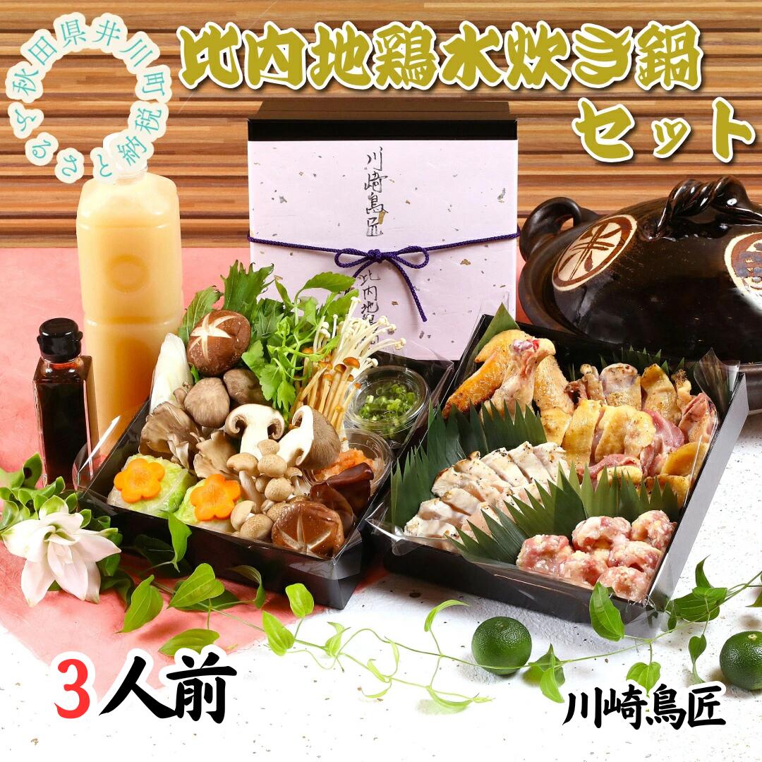 【ふるさと納税】比内地鶏水炊き鍋セット（3人前）川崎鳥匠