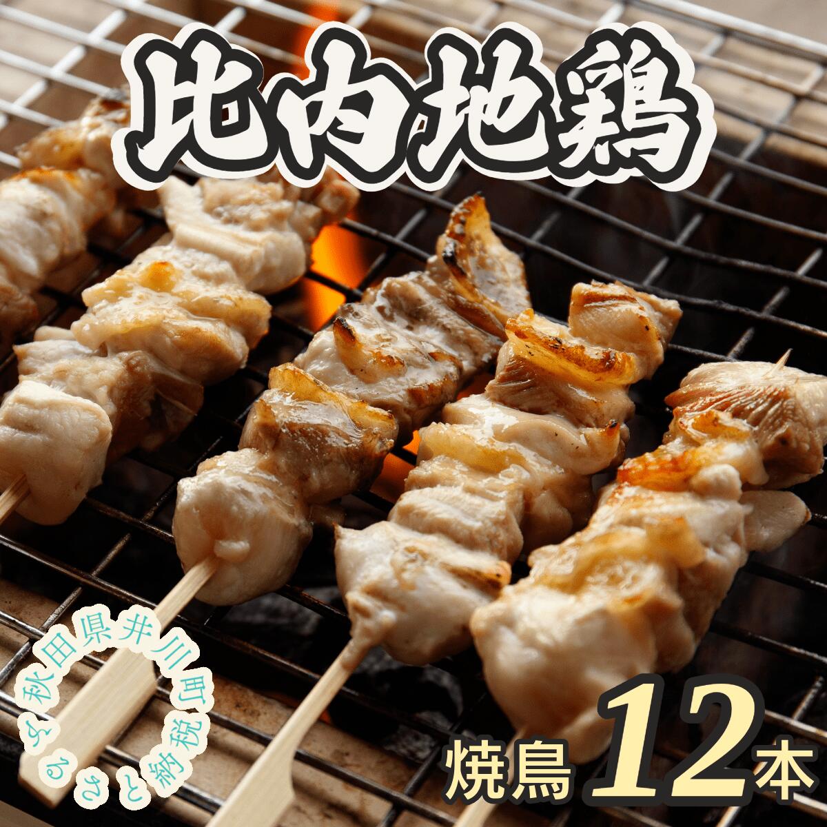 6位! 口コミ数「1件」評価「5」比内地鶏焼き鳥セット（12本）