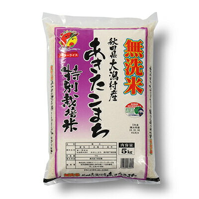 【ふるさと納税】あきたこまち特別栽培・無洗米(精米)5kg【配送不可地域：離島・沖縄県】【1071236】