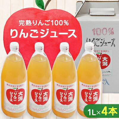 【ふるさと納税】大潟村 山本りんご園のりんごジュース1L×4本セット【配送不可地域：離島・沖縄県】【1119599】