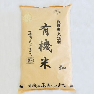 【ふるさと納税】先行受付【令和3年産】大潟村産あきたこまち有機米5kg 大潟村CE公社【1230859】のサムネイル