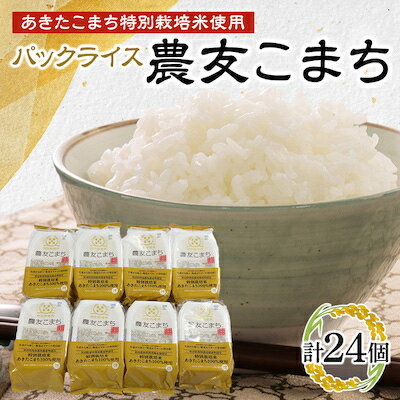 あきたこまち特別栽培米使用 パックライス 農友こまち3個パック(180g×3)×8袋セット【配送不可地域：離島・沖縄県】【1254456】