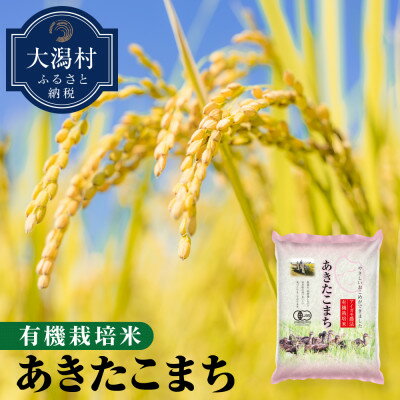 【令和5年産】大潟村産あきたこまち有機栽培米5kg (精米)【配送不可地域：離島・沖縄県】【1353113】