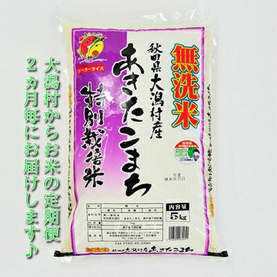 【ふるさと納税】2022年10月発送開始『定期便』＜隔月発送＞大潟村産「あきたこまち特別栽培無洗米5kg」全6回【5061770】