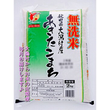 【ふるさと納税】2022年10月発送開始『定期便』大潟村産の美味しい「あきたこまち無洗米2kg」全3回【5065714】