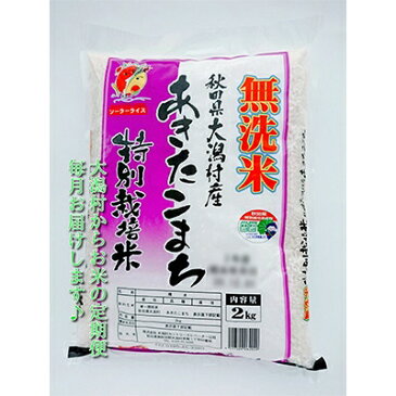 【ふるさと納税】2022年10月発送開始『定期便』大潟村産の美味しい「あきたこまち特別栽培無洗米2kg」全3回【5065510】